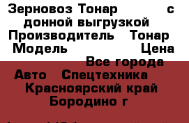 Зерновоз Тонар 9386-010 с донной выгрузкой › Производитель ­ Тонар › Модель ­  9386-010 › Цена ­ 2 140 000 - Все города Авто » Спецтехника   . Красноярский край,Бородино г.